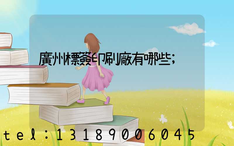 廣州標簽印刷廠有哪些