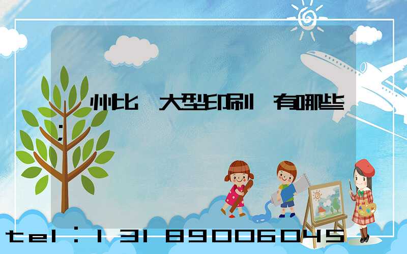 廣州比較大型印刷廠有哪些