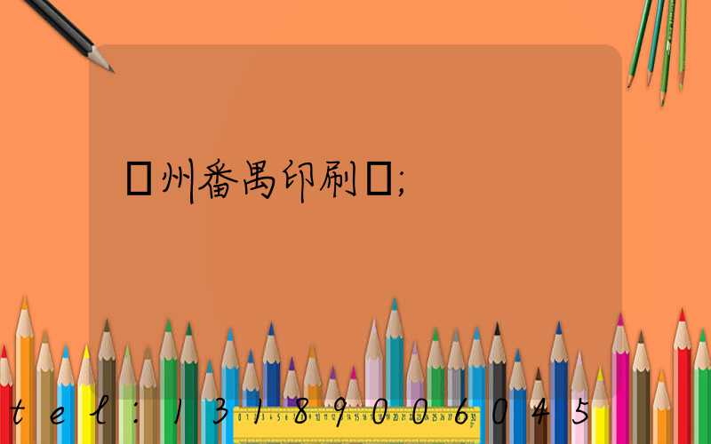 廣州番禺印刷廠