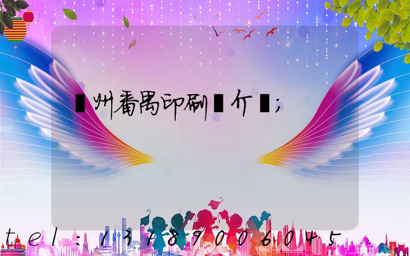 廣州番禺印刷廠介紹