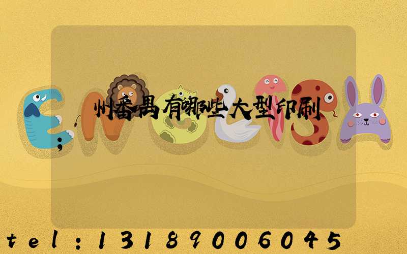 廣州番禺有哪些大型印刷廠