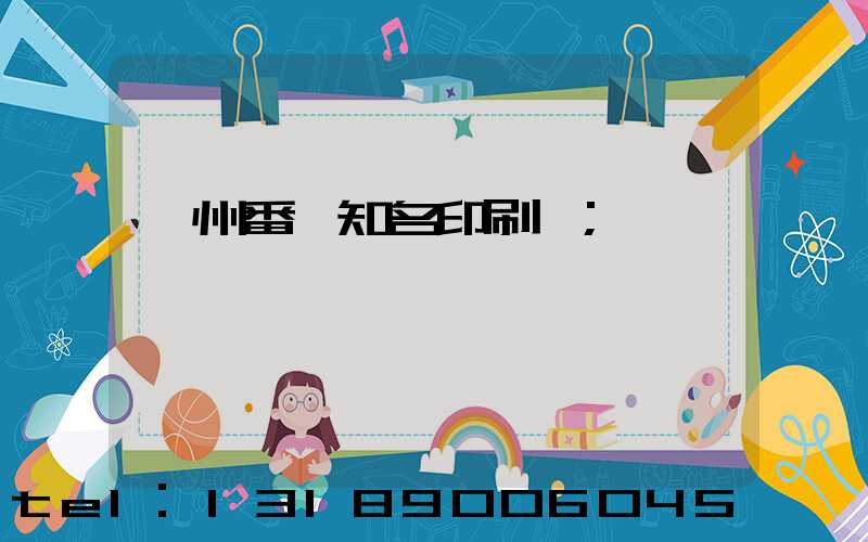 廣州番禺知名印刷廠