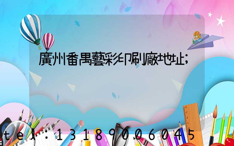 廣州番禺藝彩印刷廠地址