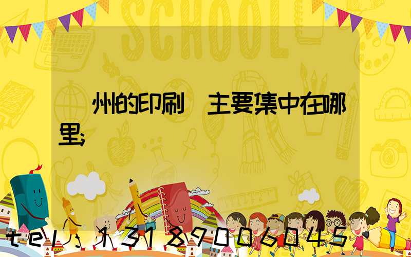 廣州的印刷廠主要集中在哪里