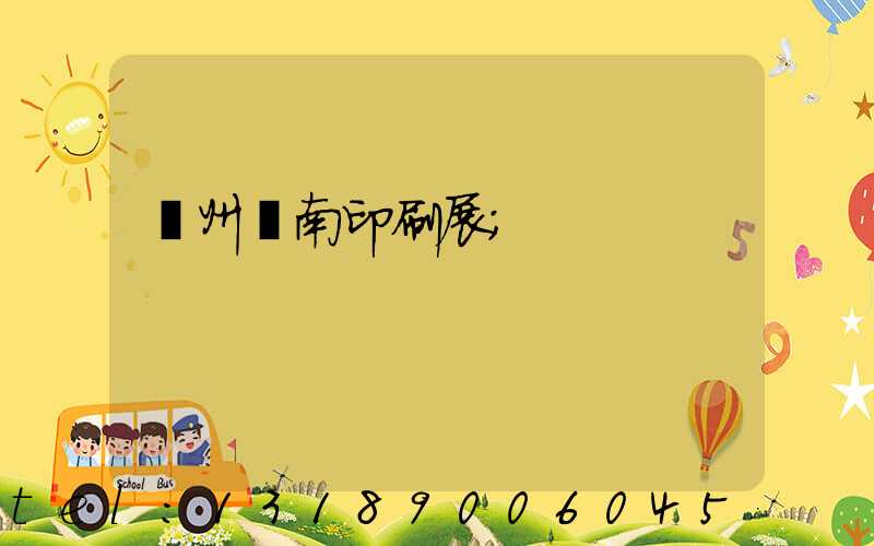 廣州華南印刷展