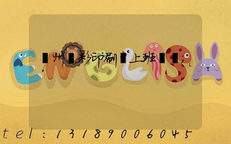 廣州藝彩印刷廠上班時間