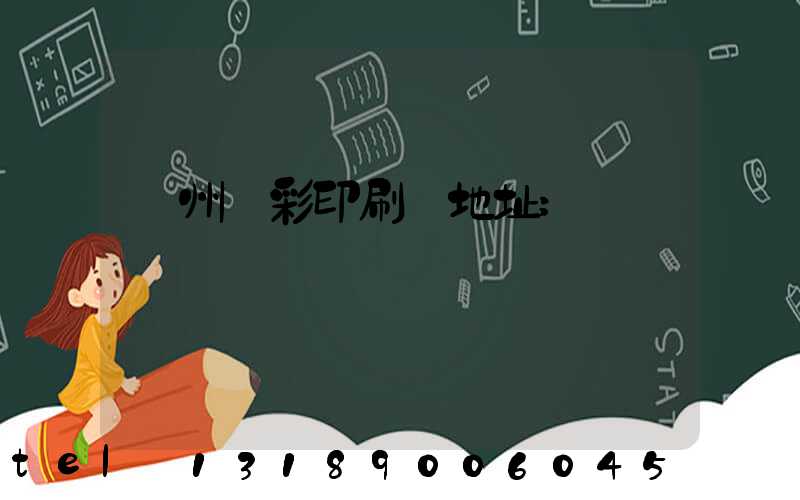 廣州藝彩印刷廠地址