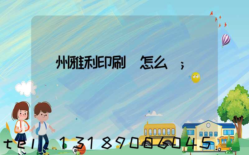 廣州雅利印刷廠怎么樣