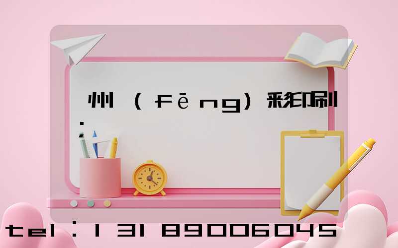 廣州風(fēng)彩印刷廠
