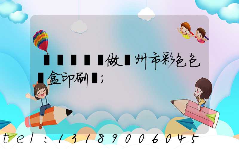 廣東來樣訂做廣州市彩色包裝盒印刷廠