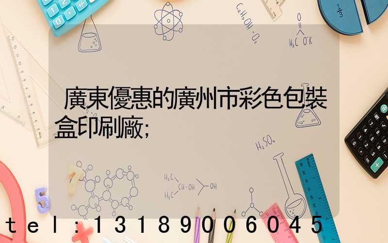 廣東優惠的廣州市彩色包裝盒印刷廠