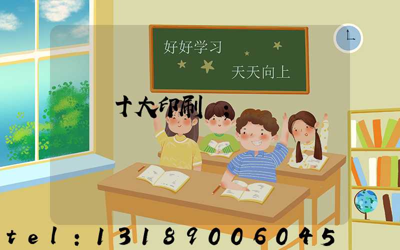 廣東十大印刷廠