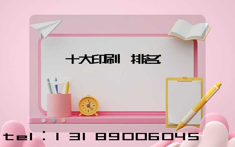 廣東十大印刷廠排名