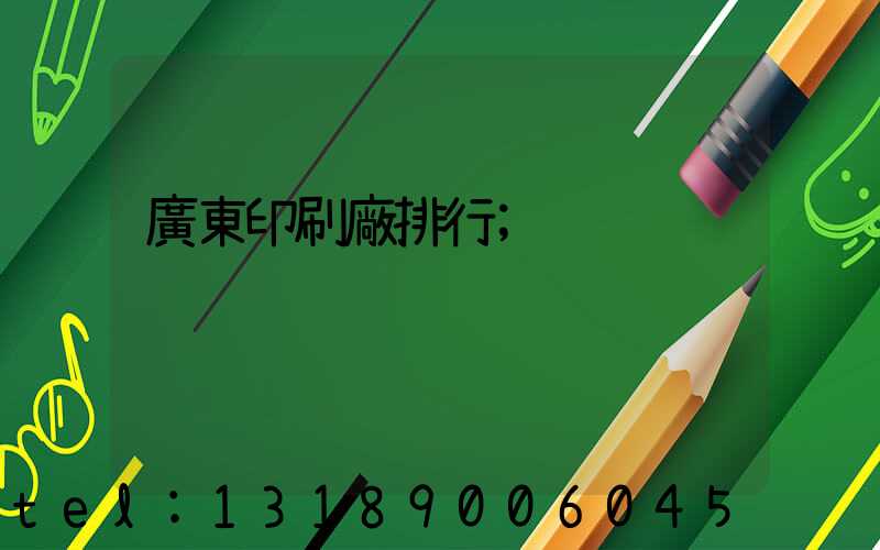 廣東印刷廠排行