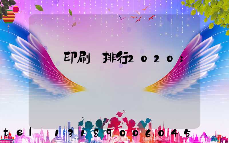 廣東印刷廠排行2020