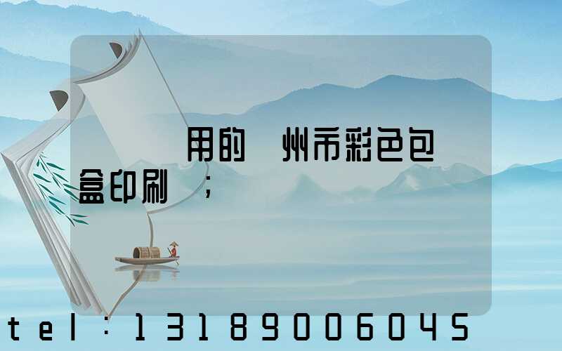 廣東實用的廣州市彩色包裝盒印刷廠