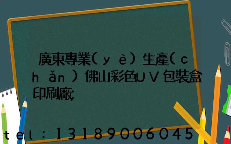 廣東專業(yè)生產(chǎn)佛山彩色UV包裝盒印刷廠