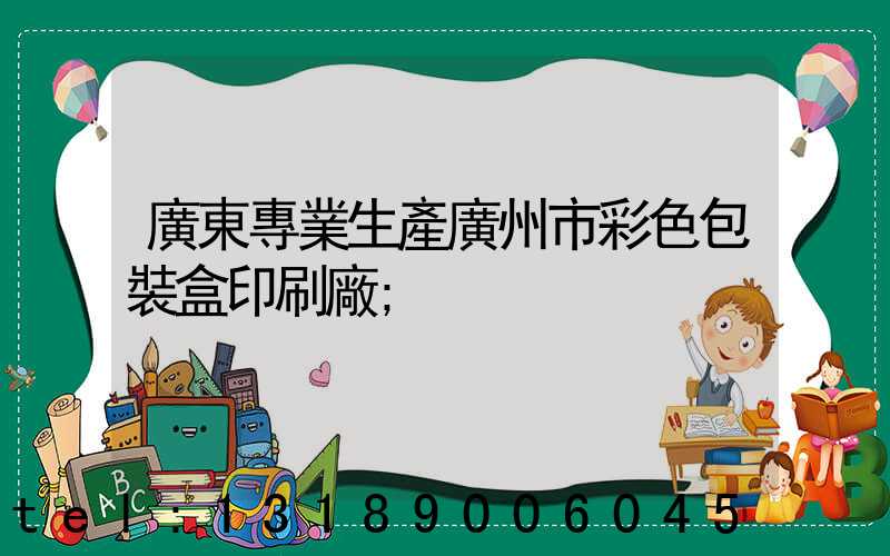 廣東專業生產廣州市彩色包裝盒印刷廠