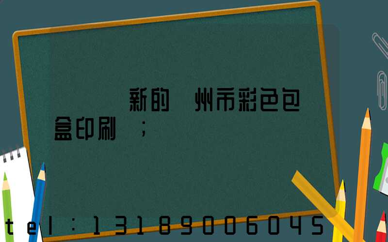 廣東嶄新的廣州市彩色包裝盒印刷廠