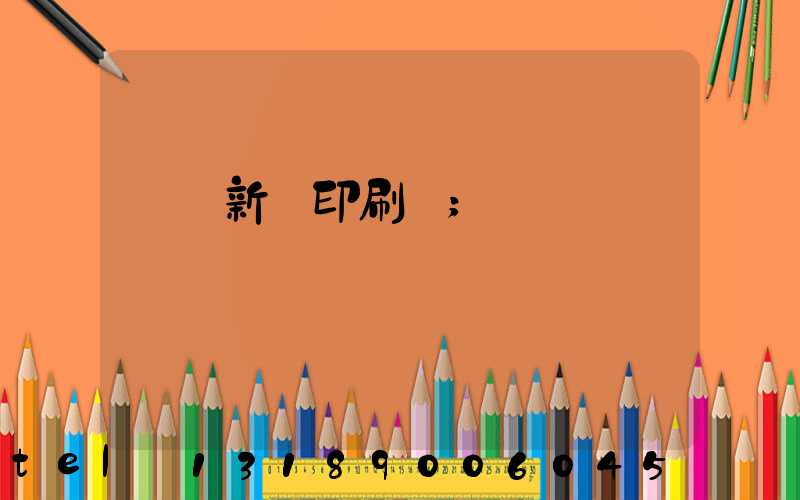 廣東新華印刷廠