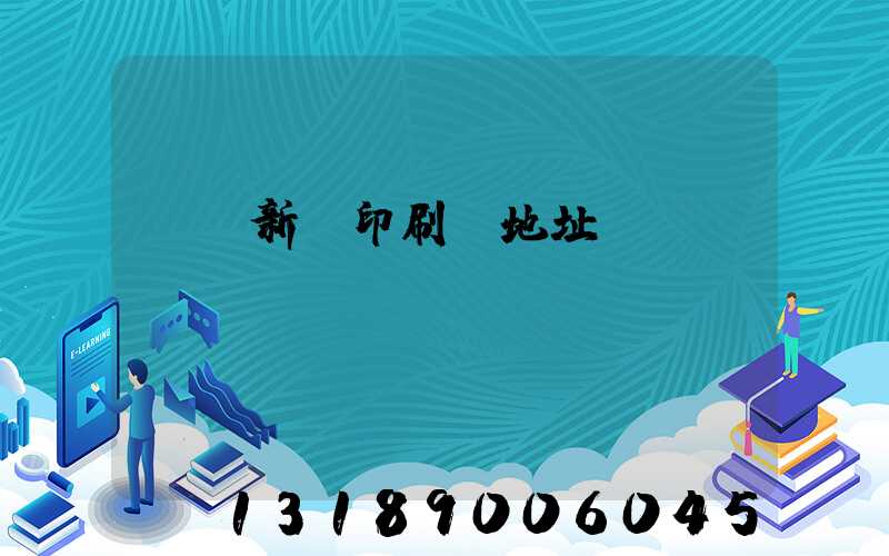 廣東新華印刷廠地址