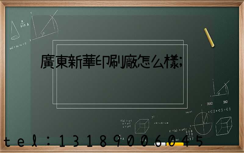 廣東新華印刷廠怎么樣