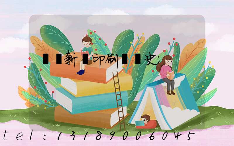 廣東新華印刷廠歷史