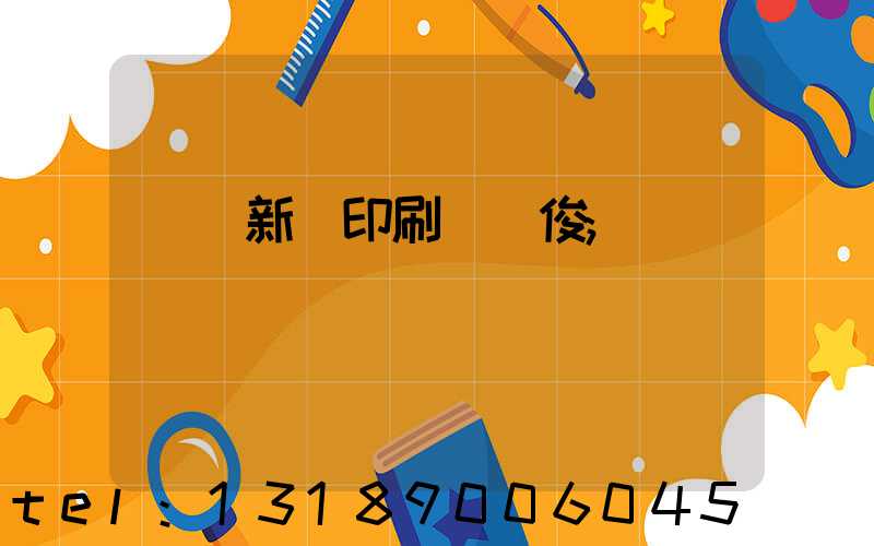 廣東新華印刷廠黃俊