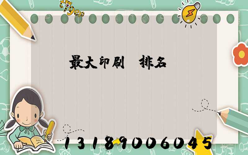 廣東最大印刷廠排名