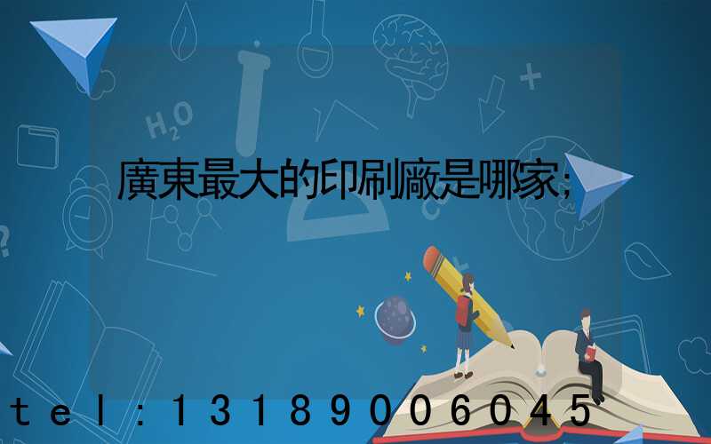 廣東最大的印刷廠是哪家