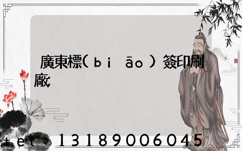 廣東標(biāo)簽印刷廠