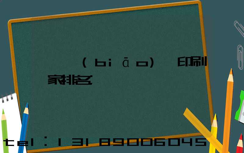 廣東標(biāo)簽印刷廠家排名