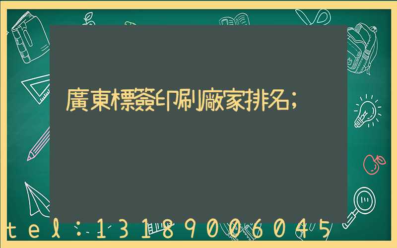 廣東標簽印刷廠家排名