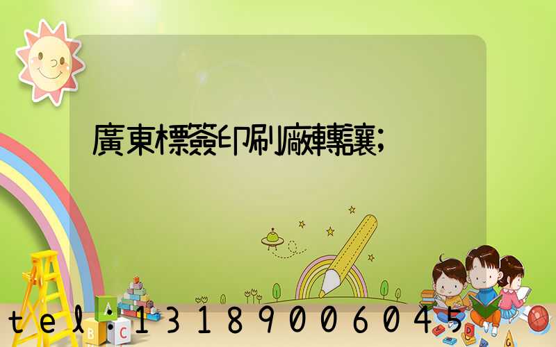 廣東標簽印刷廠轉讓