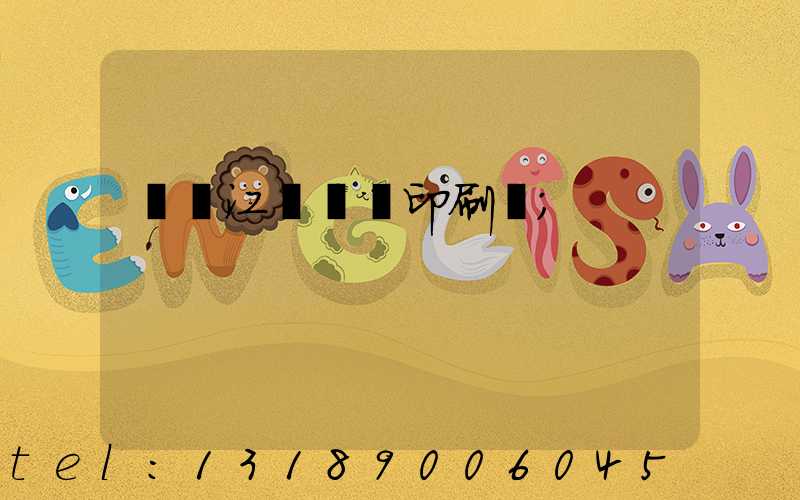 廣東江門興藝印刷廠