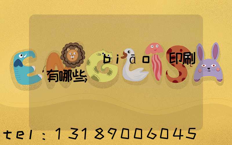 廣東煙標(biāo)印刷廠有哪些