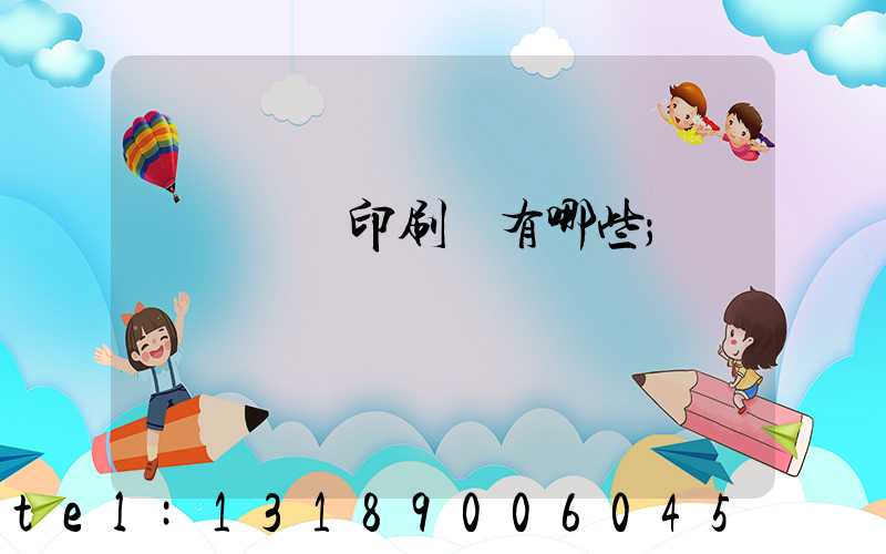 廣東煙標印刷廠有哪些