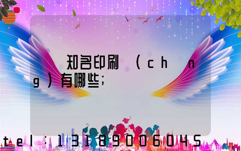 廣東知名印刷廠(chǎng)有哪些