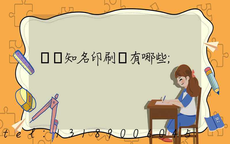 廣東知名印刷廠有哪些