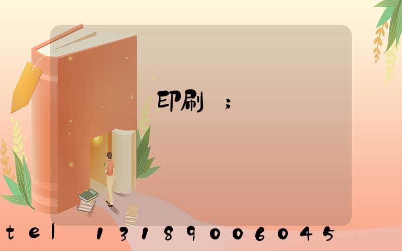 廣東鴻興印刷廠