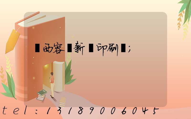 廣西容縣新藝印刷廠