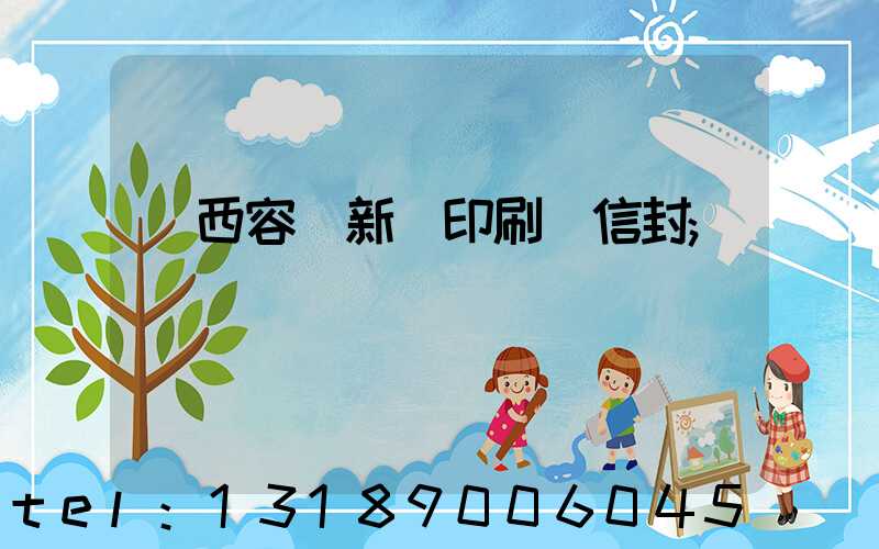 廣西容縣新藝印刷廠信封