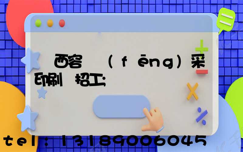 廣西容縣風(fēng)采印刷廠招工