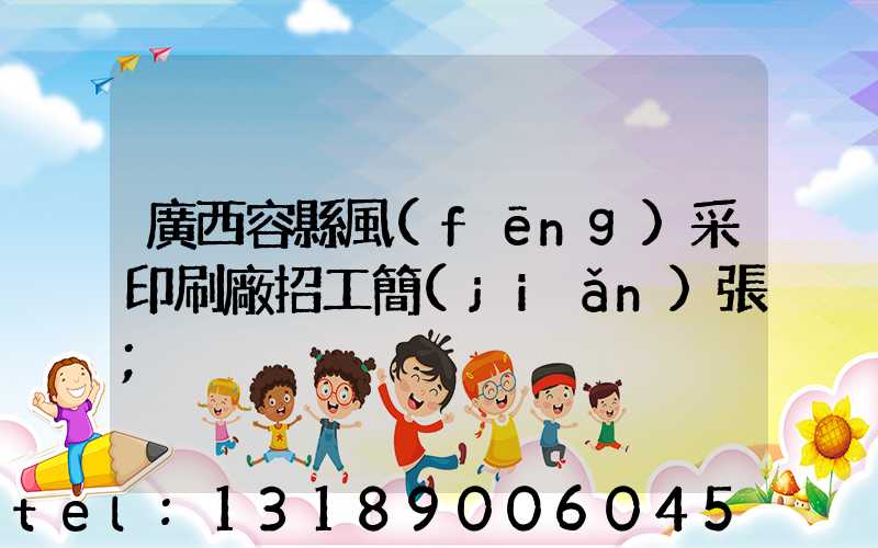 廣西容縣風(fēng)采印刷廠招工簡(jiǎn)張