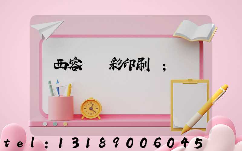 廣西容縣風彩印刷廠