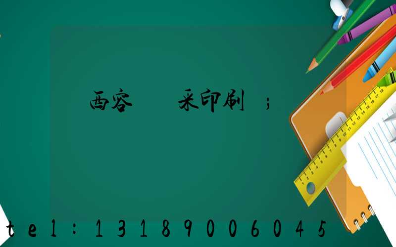 廣西容縣風采印刷廠
