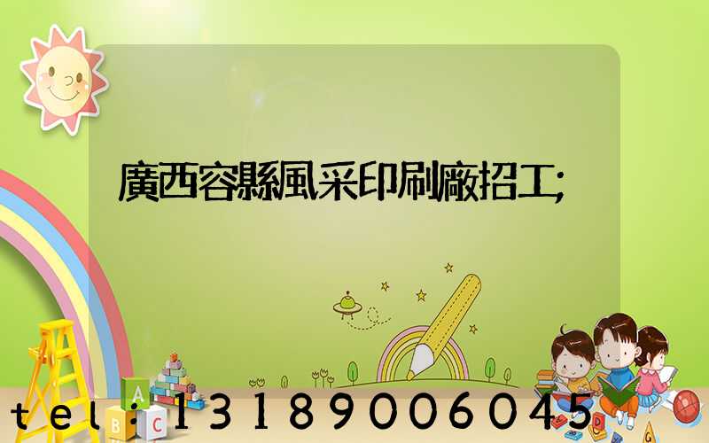 廣西容縣風采印刷廠招工