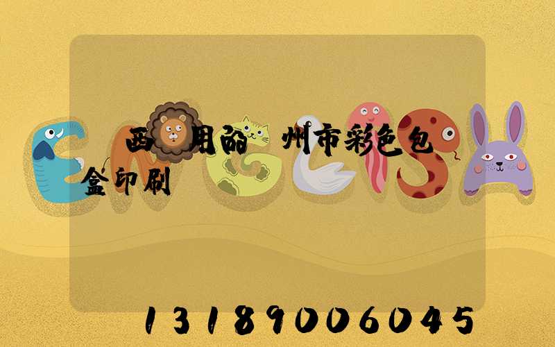 廣西實用的廣州市彩色包裝盒印刷廠