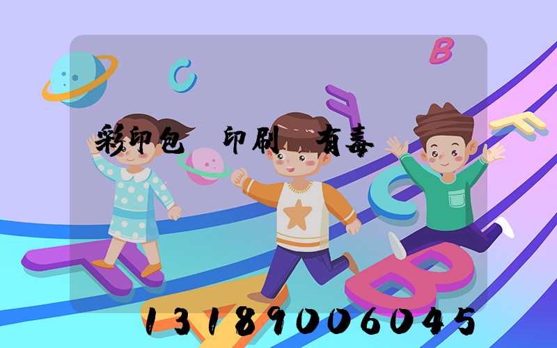 彩印包裝印刷廠有毒嗎