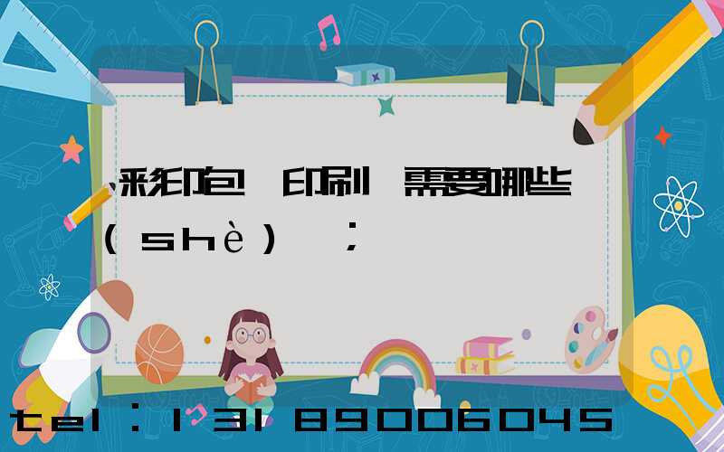 彩印包裝印刷廠需要哪些設(shè)備